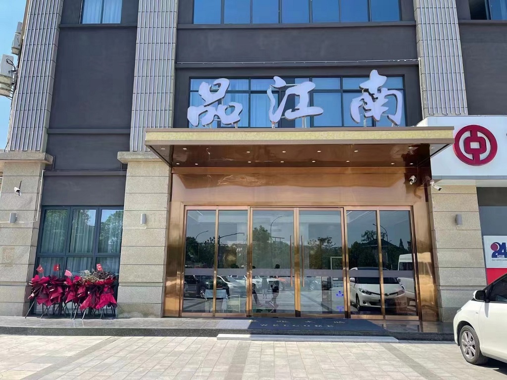 【富陽(yáng)品江南】成功上線(xiàn)明軟酒店管理系統(tǒng)
